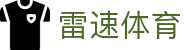 雷速体育 - 雷速体育app下载 - 平台注册登录